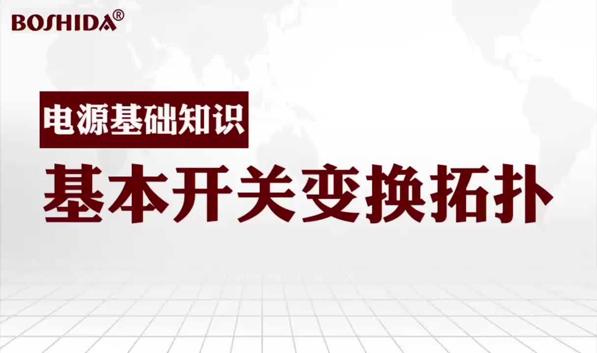 BOSHIDA电源模块 电源基础知识科普 基本开关变换拓扑