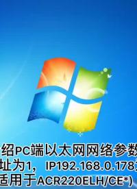 安科瑞以太網通訊智能電表和PC端數據連接的操作介紹# #電力知識 #控制算法 