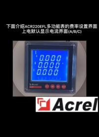 安科瑞ACR220ELF三相四線多功能電表復費率時段設置操作# #電工知識 #電力知識 #電子電工 