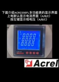 安科瑞多功能表ACR220ELF三相智能电表显示界面介绍#电力知识 #产品方案 #电子电工 