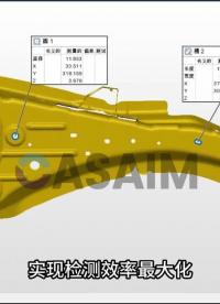 CASAIM IM藍光自動化測量設備批量測量鈑金件，自動3D掃描鈑金件，自動輸出鈑金件檢測報告
