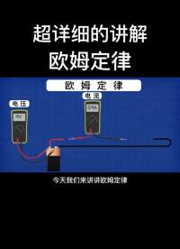 超詳細(xì)的講解“歐姆定律”#歐姆定律 #電子 #電壓 #電流 #電阻#硬聲創(chuàng)作季 