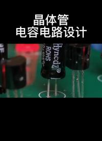 晶體管電容電路設計！#晶體管 #電容 #電路 #電子#硬聲創作季 