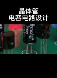 晶體管電容電路設計！#晶體管 #電容 #電路 #電子#硬聲創作季 