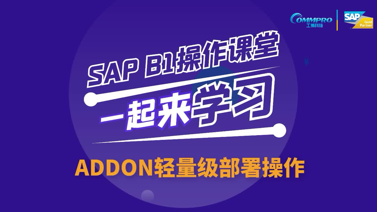 SAP系統(tǒng)操作教程（第4期）:Addon“輕量級”部署操作步驟講解#sap 