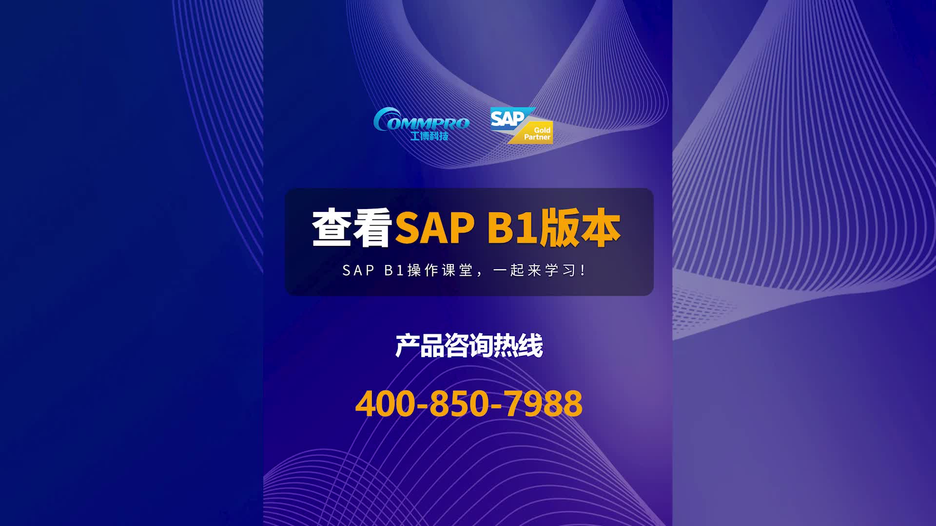 SAP系統操作教程（第5期）:SAP B1版本號查看攻略#sap 