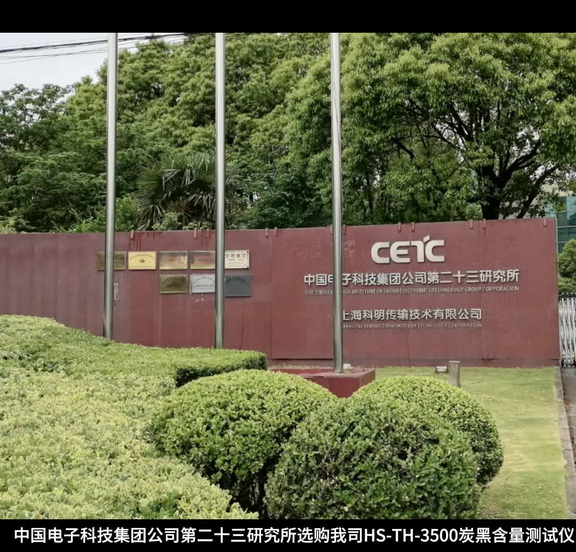 中国电子科技集团公司第二十三研究所选购我司炭黑含量测试仪