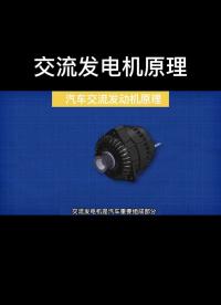 汽車交流發(fā)電機原理！#電子 #發(fā)電機 #交流發(fā)電機 #電機#硬聲創(chuàng)作季 