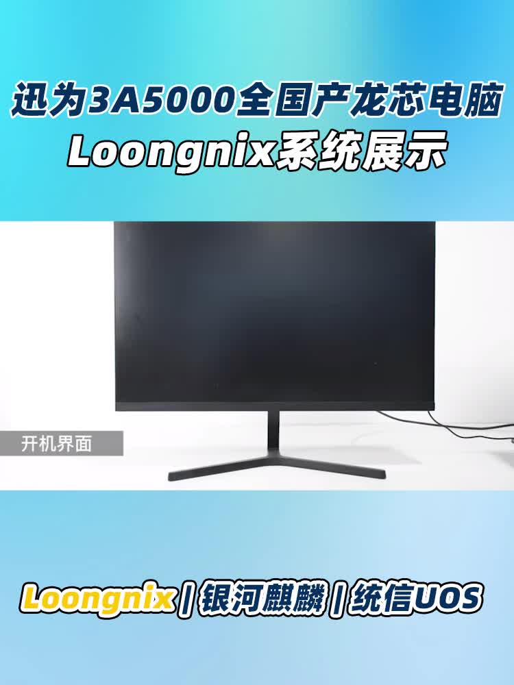 龙芯国产工业电脑-迅为3A5000开发板loongnix系统演示#  @