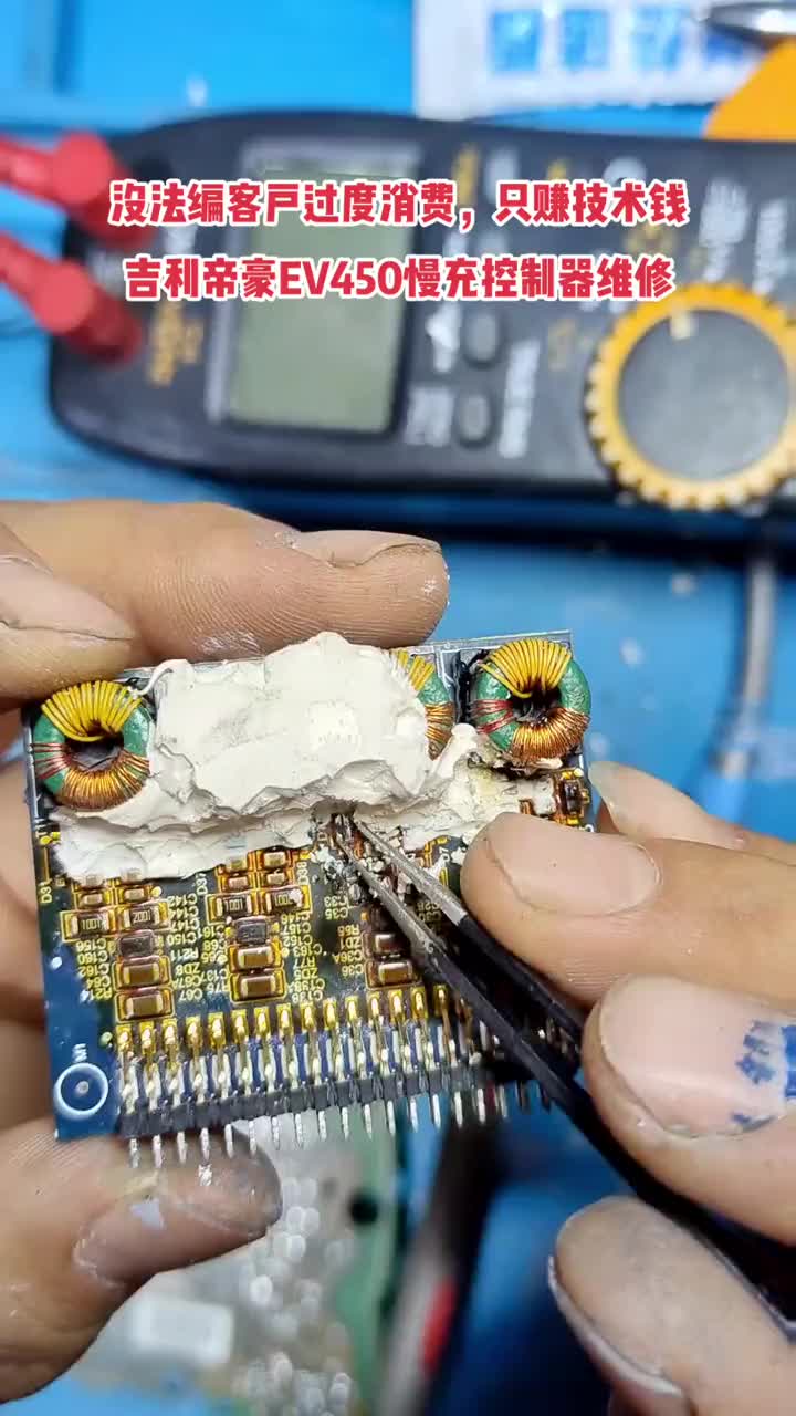 沒辦法編客戶換膠條、洗積碳那就提升自己技術，賺技術錢你會支持賺技術錢的蘇大圣嗎吉利帝豪EV450慢充控制器維修