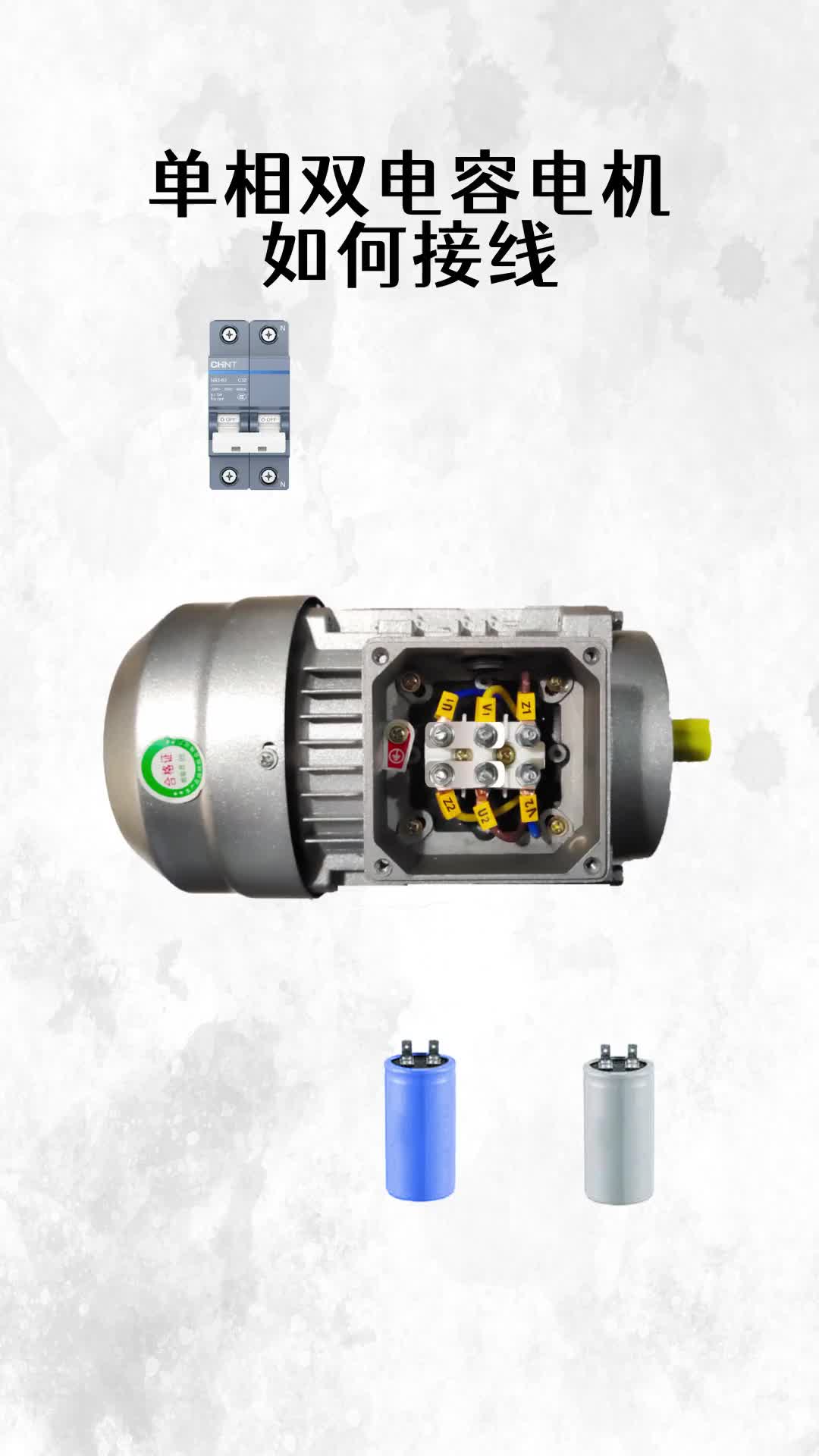 单相双电容电机如何接线