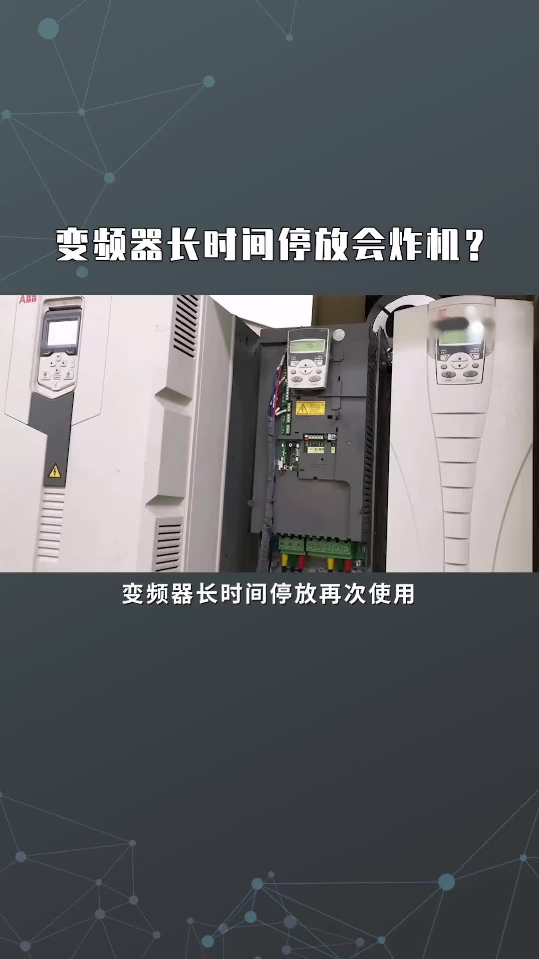 变频器长时间停放会炸机？