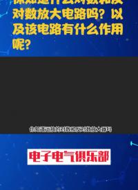 00004 你知道什么是“对数和反对数放大电路吗”？ #电路 #电子爱好者 #模电 