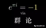 欧拉公式——最令人着迷的公式之一