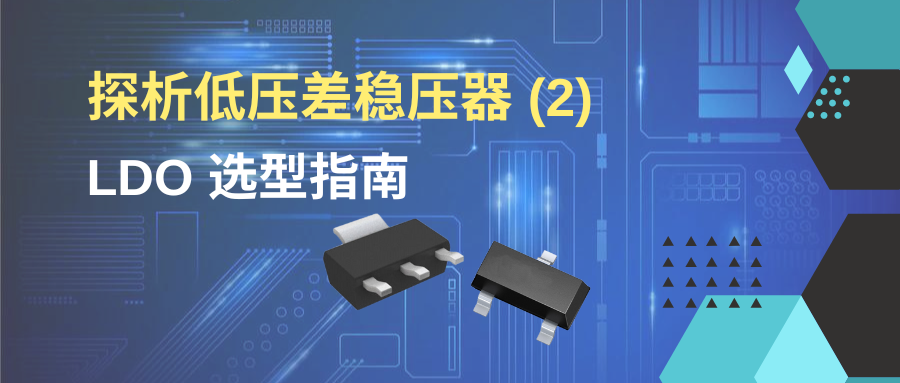 PMIC(2)_LDO_微信_900x383.png