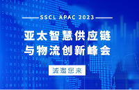 纵行科技受邀参与第六届亚太智慧供应链物流峰会（SSCL 2023）