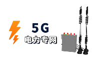 5G配电网专用工业级路由器（电力紧凑型DTU）-智慧电力物联网