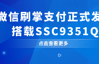 微信支付正式发布“刷掌支付”！搭载SigmaStar SSC9351Q