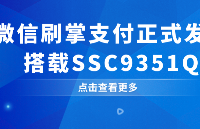 微信<b class='flag-5'>支付</b>正式发布“刷掌<b class='flag-5'>支付</b>”！搭载SigmaStar SSC9351Q