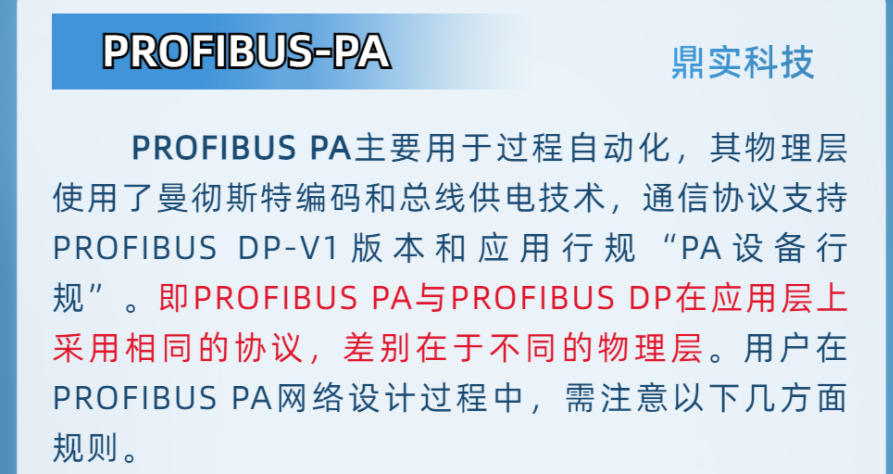 技术贴 | PROFIBUS <b class='flag-5'>PA</b>网络设计规则注意事项——鼎实科技