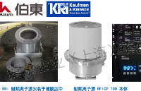 KRi 射频离子源应用于国产离子束溅射镀膜机 IBSD