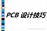 PCB基础布局设计技巧