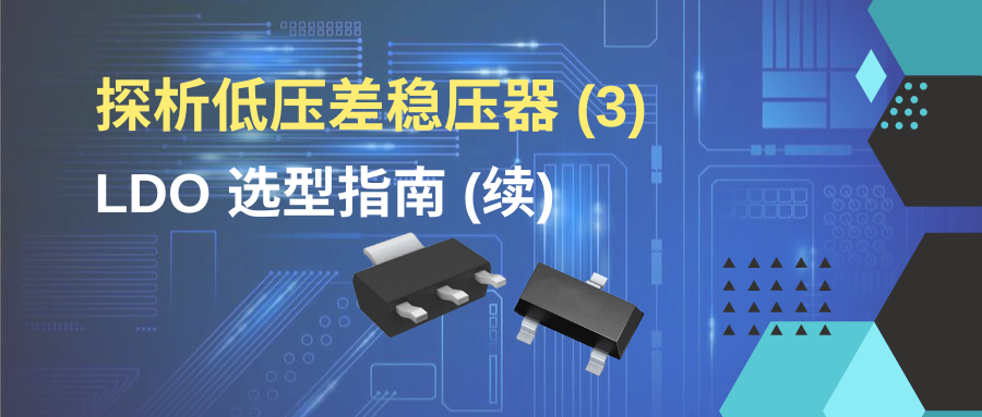 PMIC(3)_LDO_微信_900x383.png