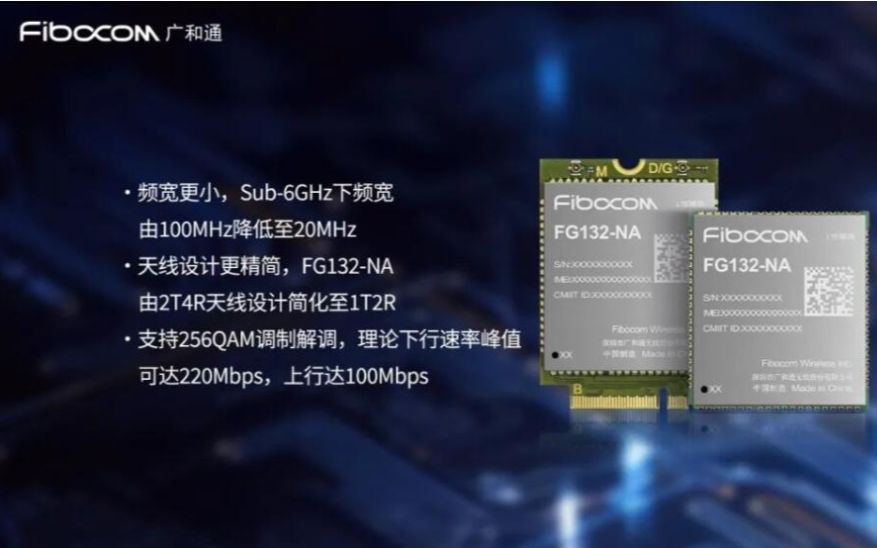 广和通发布5G RedCap模组FG132-NA，助力5G商用规模化
