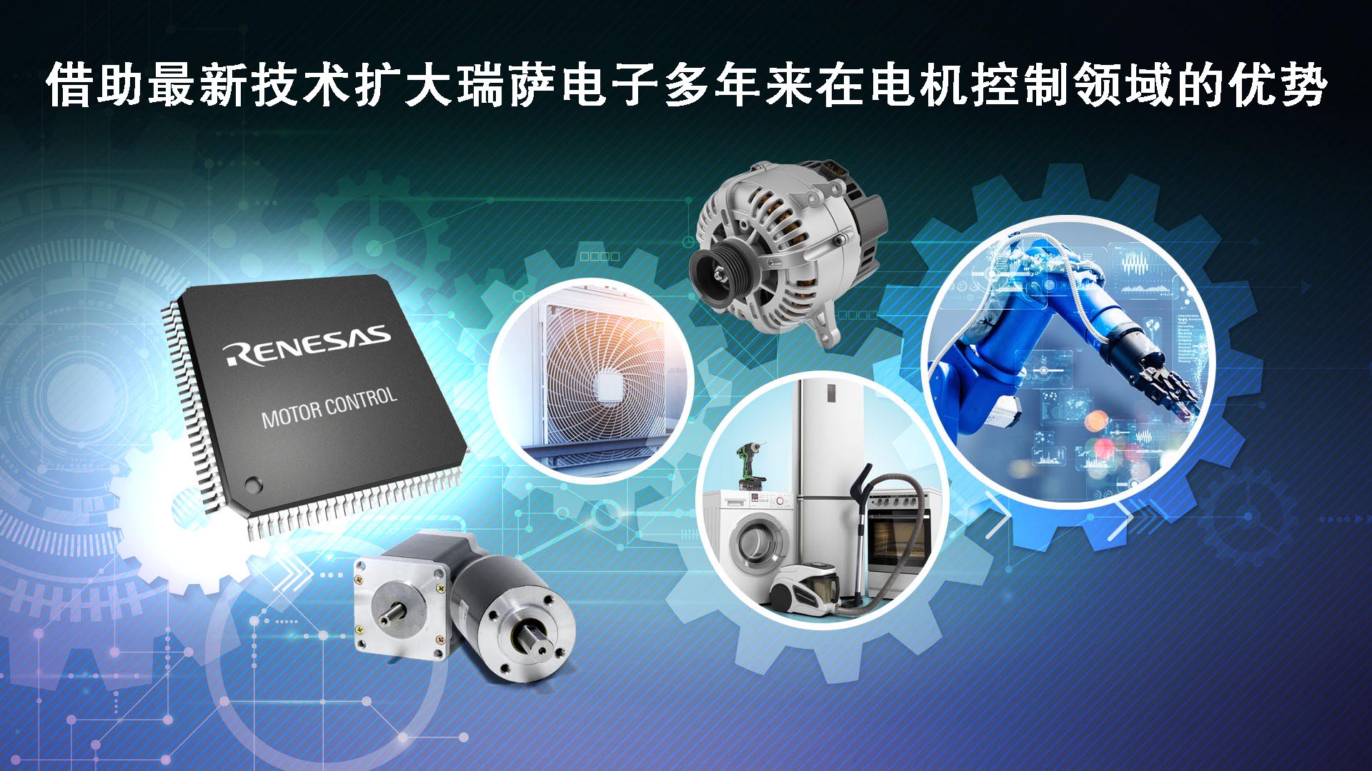 瑞薩電子推出超35款全新MCU產品 拓展電機控制嵌入式處理產品陣容