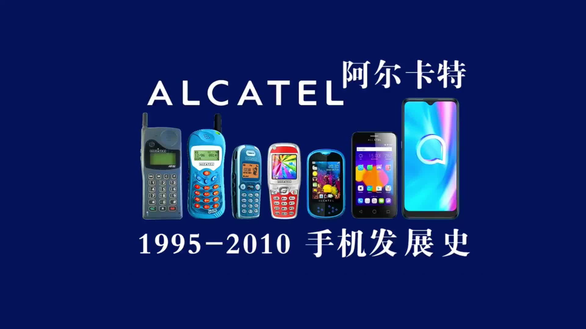 阿尔卡特 Alcatel 手机发展史…… 「1995——2010」年手机合集…… 多年过去，回头看这个视频……