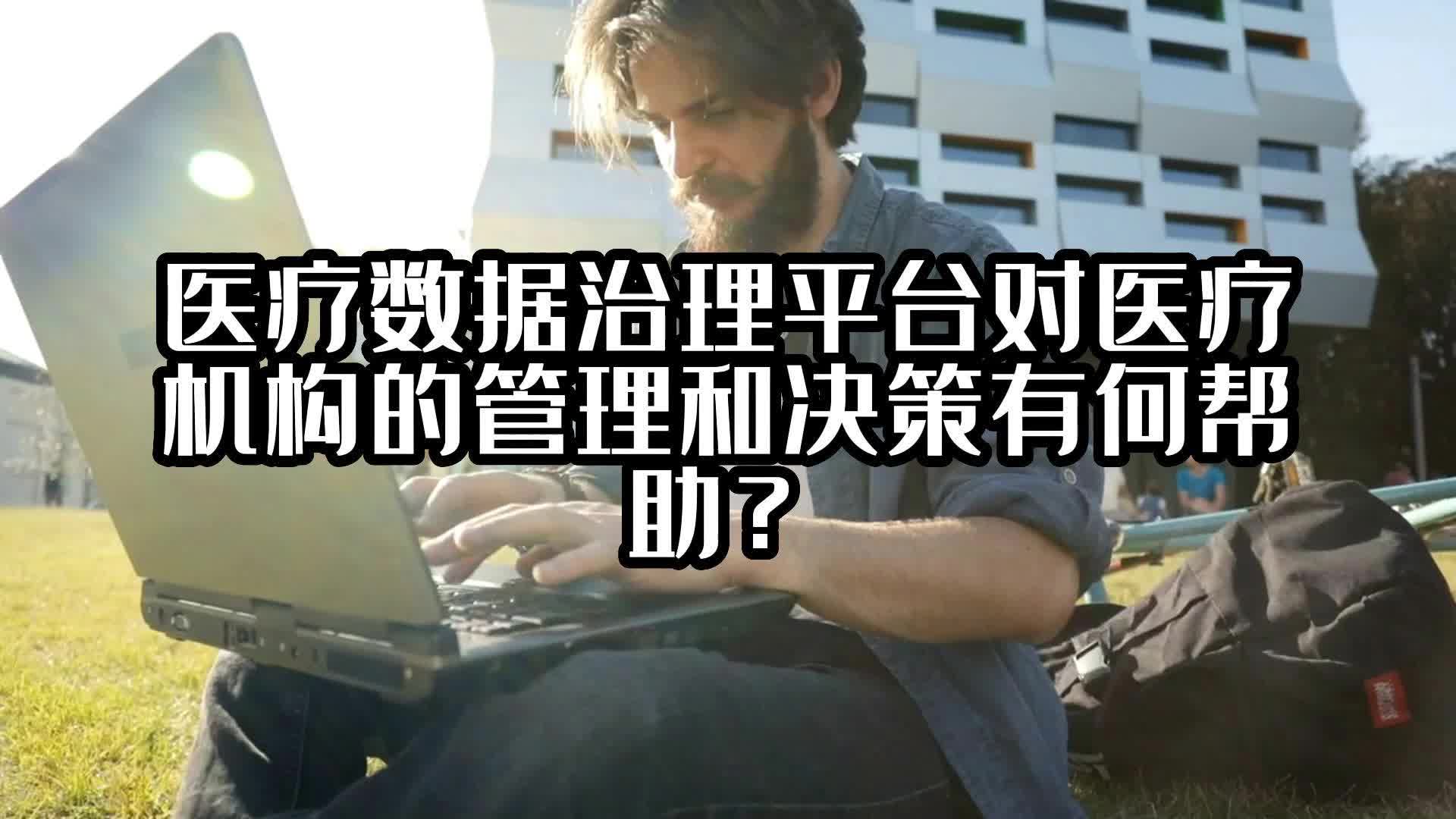 医疗数据治理平台对医疗机构的管理和决策有何帮助？#数据治理平台 #光点科技 