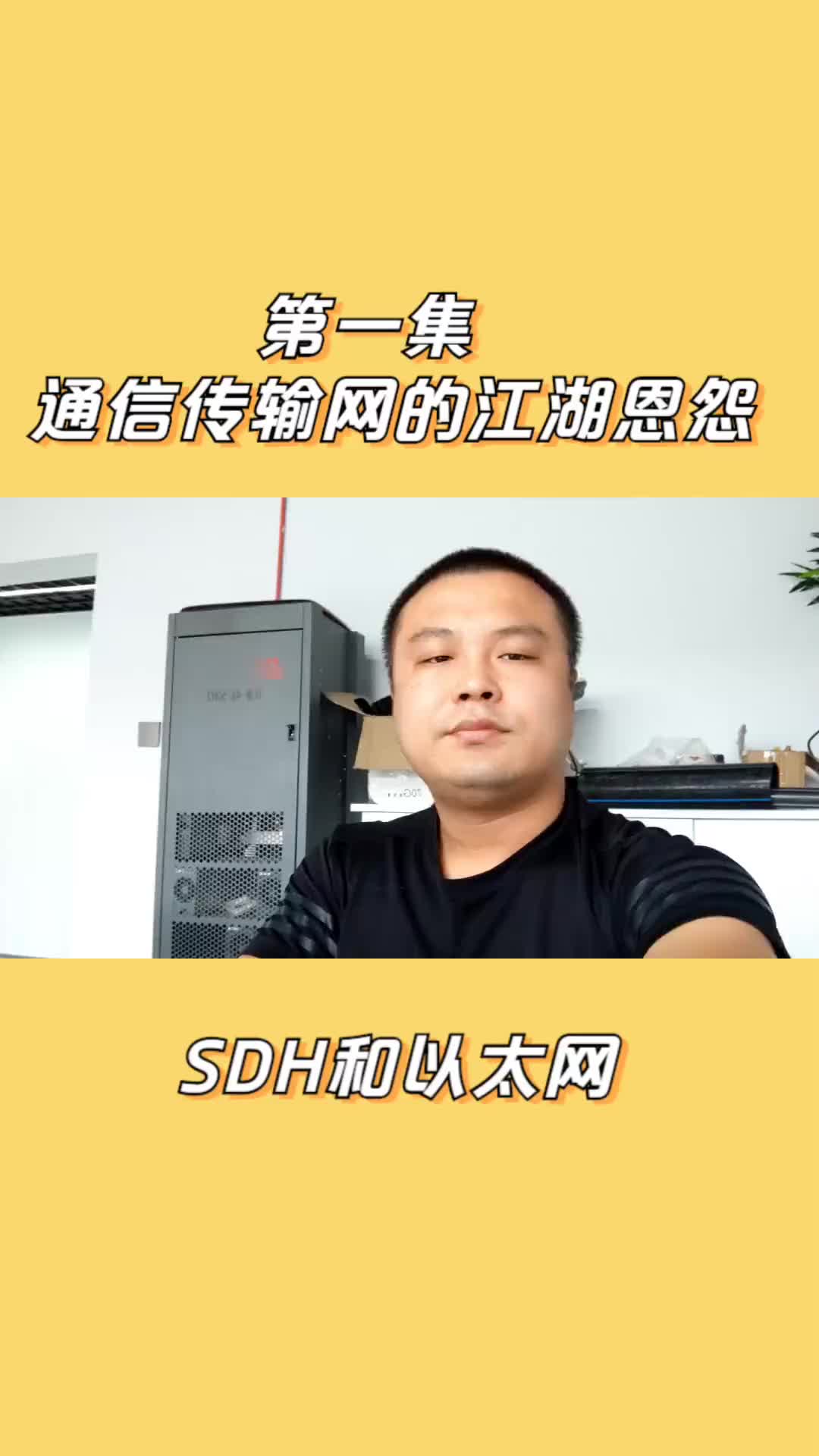 传输网SDH、MSTP、以太网、波分和PTN的历史由来和区别（第一集）#通信工程 #通信概预算 #451定额 