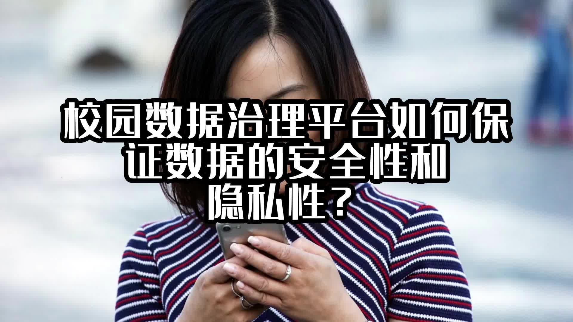 校园数据治理平台如何保证数据的安全性和隐私性？#数据治理平台 #光点科技 