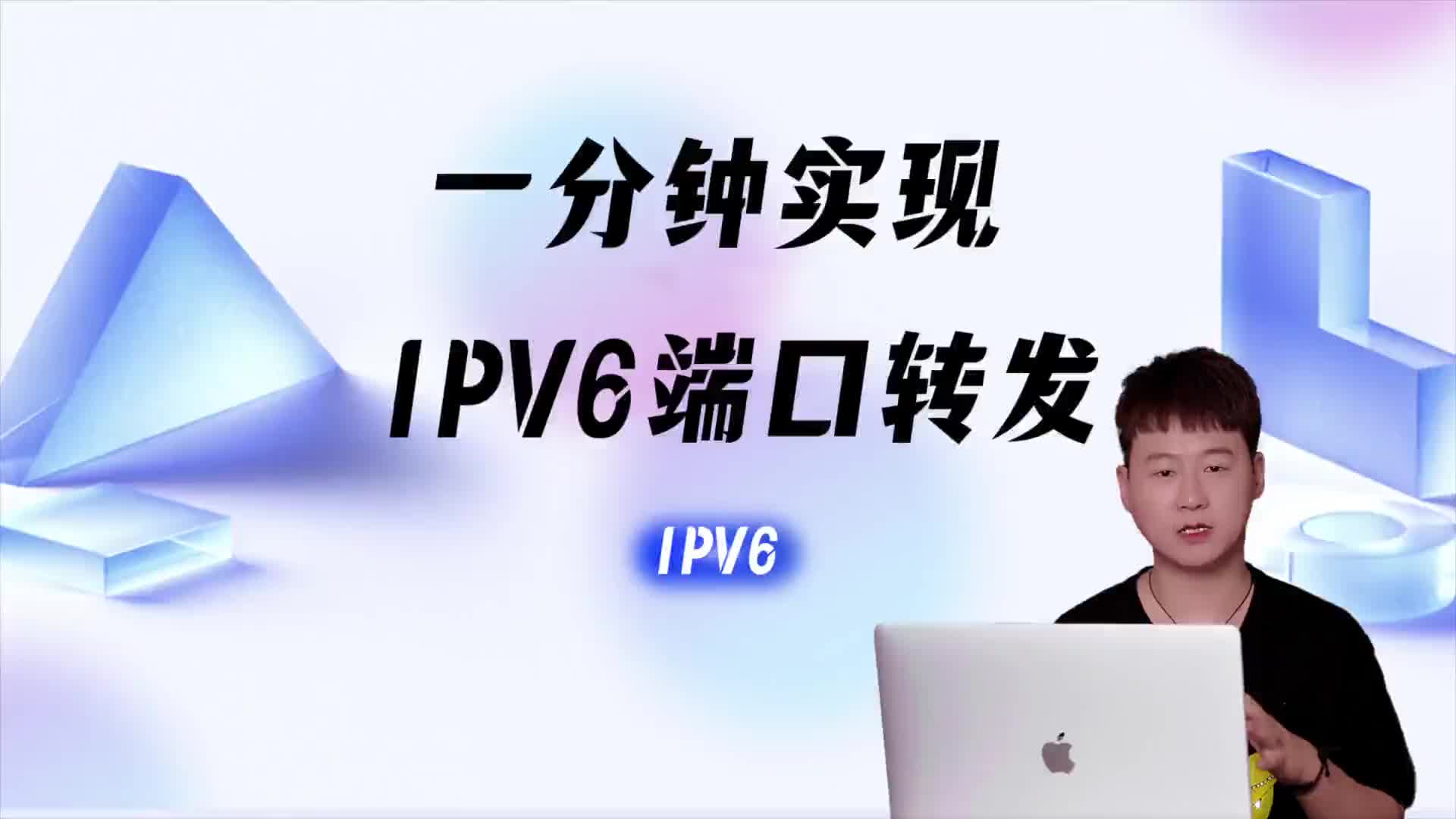 一分鐘實現IPV6端口轉發