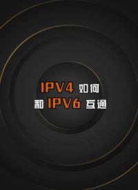 ipv4和ipv6能互通嗎？如何實(shí)現(xiàn)？#網(wǎng)絡(luò)工程師 #軟考 #hcie #交換機(jī) #路由器 