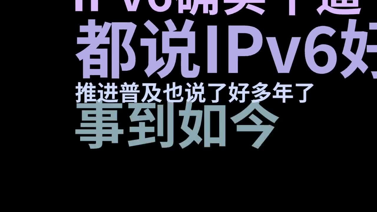 IPv6牛逼！5分钟速通IPv6要点，享受升级版网络... #IPv6 #DDNS #路由器 