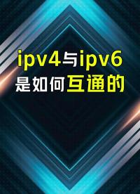 Ipv4和ipv6是如何实现互通的？#网络工程师 #交换机 #路由器 