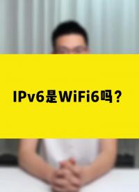 IPv6是WiFi6吗？#ipv6 #wifi6 #无线网卡 #comfast #知识分享 