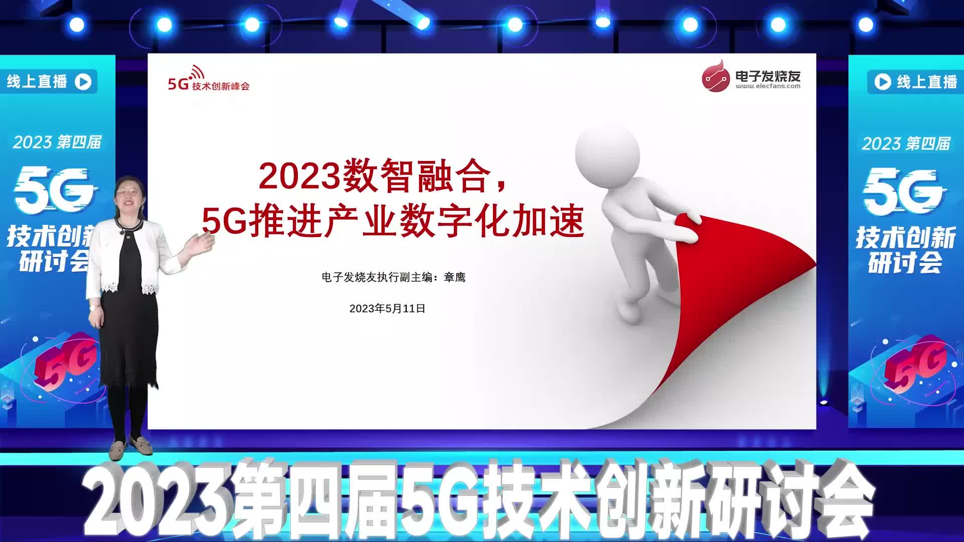 2023第四届5G技术创新研讨会（上）