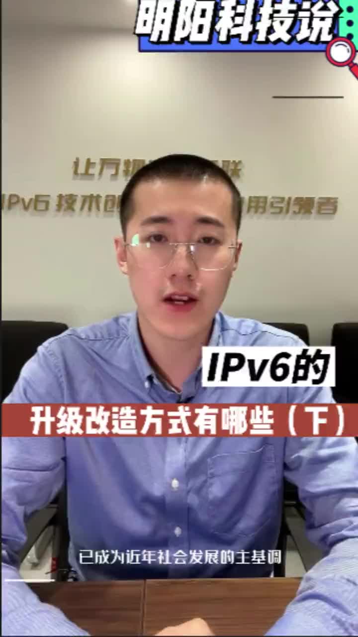 IPv6的升级改造方式有哪些？（下）#IPv6规模部署 #IPv6升级改造 #IPv6单栈 #IPv6是什么 