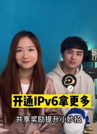 想要共享網絡拿更多獎勵！這個功能一定要開通！#網心云 #數碼 #IPv6 