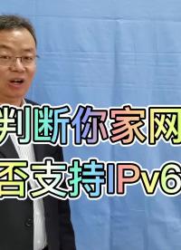 如何判斷，你家網絡是否支持IPv6。#ipv6 #手機 #數碼科技 