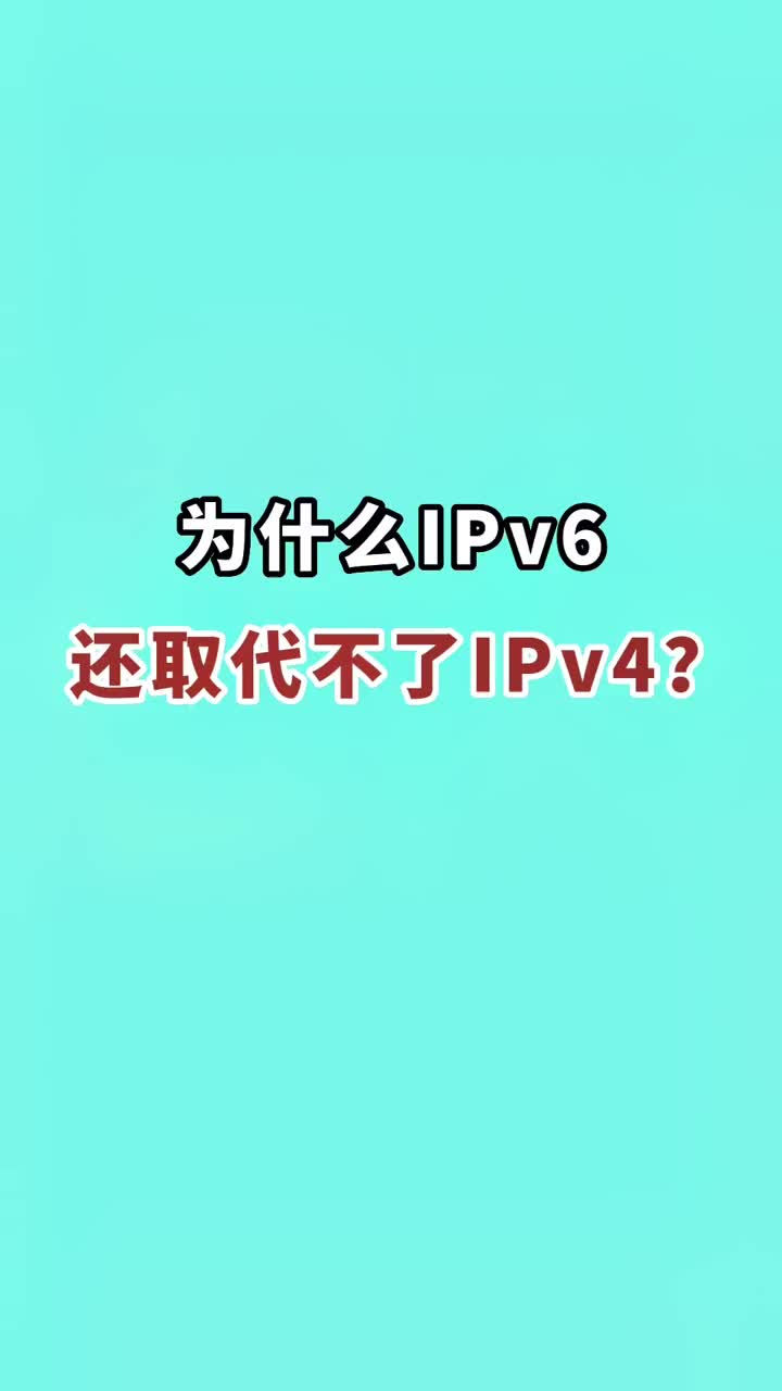 為什么Ipv6還取代不了Ipv4？#網絡安全 #網絡工程師 #網絡 #交換機 
