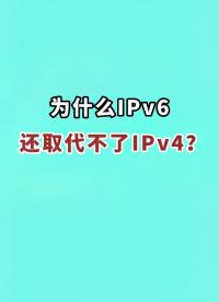 為什么Ipv6還取代不了Ipv4？#網絡安全 #網絡工程師 #網絡 #交換機 