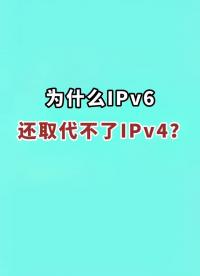 為什么Ipv6還取代不了Ipv4？#網(wǎng)絡(luò)安全 #網(wǎng)絡(luò)工程師 #網(wǎng)絡(luò) #交換機 