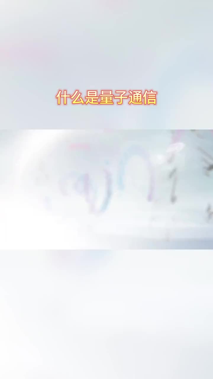 什么是量子通信？#科普 #知识科普 #公益宣传 @科普昭通@云南科普 @云南科普教育服务 @科普中国  