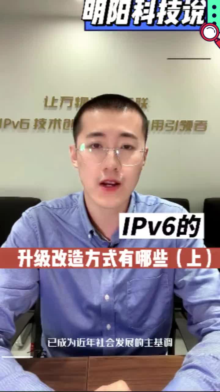 IPv6的升級改造方式有哪些？（上）#IPv6規(guī)模部署 #IPv6升級改造 #IPv6單棧 #IPv6是什么 