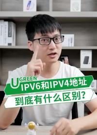 ipv6地址比ipv4地址好吗？谁知道有什么区别？ #ip地址  #网络  #涨知识 