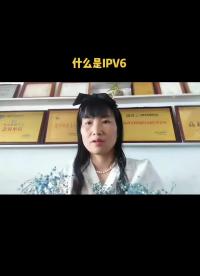一個視頻告訴大家什么是IPV6_#ipv6 #ipv6網絡是什么 #ipv6網絡是什么  #云南#昆明#網絡 