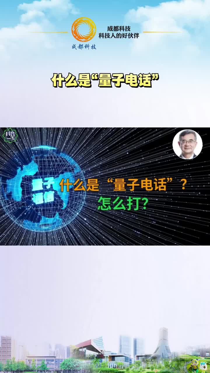 什么是“#量子电话  ”？#科普  #涨知识    #关注   #科技  #科技创新  #科技前沿 